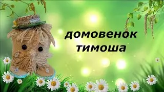 домовенок  Тимошка. своими руками