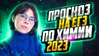 Что будет на ЕГЭ 2023 по химии? Предсказания! | Екатерина Строганова