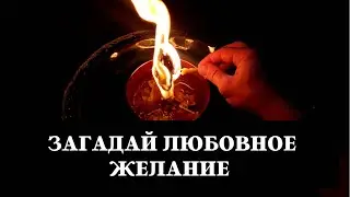 ЗАГАДАЙ ЛЮБОВНОЕ ЖЕЛАНИЕ - Желание исполнится сразу
