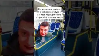 КОГДА ПРОСЯТ УСТУПИТЬ МЕСТО