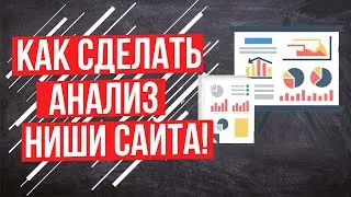 Анализ ниши и конкурентов сайта - Как провести анализ ниши?