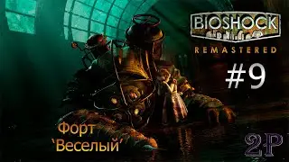BioShock - В гости к безумному артисту