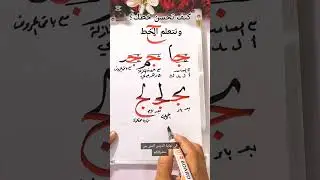 كيف تتعلم الخط ؟ شرح حرف الجيم خط النسخ