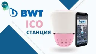 Станция-анализатор BWT ICO для бассейна. Как она работает?