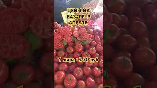 Новые Цены на Фрукты и Овощи в Апреле в Турции.