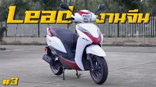 Lead125 จีนแดงงานเนียนมาก!! [จีนแต่จ๊าบ EP.3]