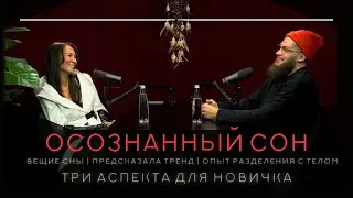Лариса Поливанова | Осознанный сон | Вещие сны | Выход из тела