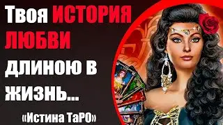Your Lifelong Love Story... [The Truth of Tarot for Men]