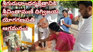 శ్రీగురుధాం ధర్మక్షేత్రానికి... శ్రీచింతామణి దిగ్విజయ యోగగణపతి! ది.10.10.24 #ganesh #god /Ramana/💥🔥💥