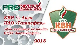 КВН «Моя любимая команда» НГДУ «Бавлынефть» - 2018 ½ Лиги ПАО «Татнефть»