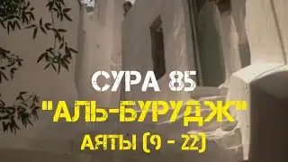 Сура 85 