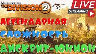 💎The Division 2💎ДИСКРИТ-ЮНИОН на легендарной сложности