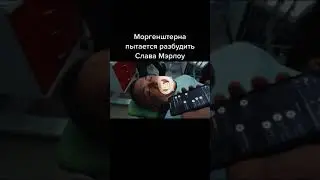 Слава Мэрлоу чуть не убил Моргена....