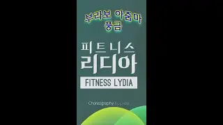 부라보 아줌마 (풍금)