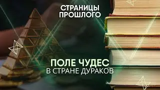Поле чудес в стране дураков: кто основал крупнейшую финансовую пирамиду в истории?