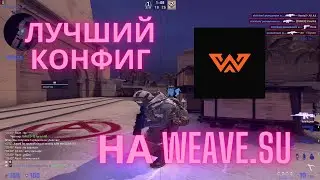 СЛИВ РЕАЛЬНО ТАПАЮЩЕГО КОНФИГА НА ВЕЙВИ / ЛУЧШИЙ БЕСПЛАТНЫЙ ЧИТ WEAVE.SU / КАК СКАЧАТЬ ВЕЙВИ?