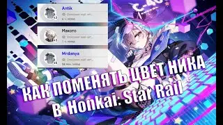 КАК ПОМЕНЯТЬ ЦВЕТ НИКА В Honkai: Star Rail - ИЛИ УЖЕ ПОФИКСИЛИ??!