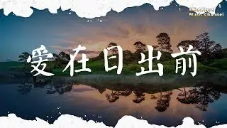 爱在日出前 July 七七 ♫「爱在日出前 让我多看你一眼,月光放映着爱的黑白画面」♫ 動態歌詞 Lyrics Music ♫ EliotHans Music