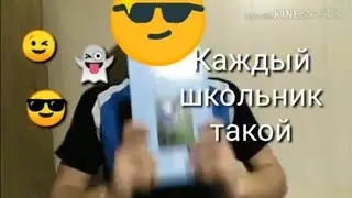 Каждый школьник такой