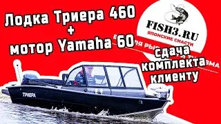 Лодка Триера 460 с мотором Yamaha 60. Сдача клиенту.