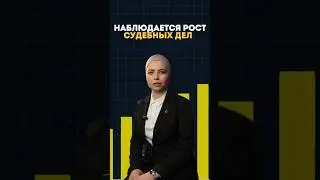 Рост судебных дел против блогеров 2024 #инфобизнес #блогер #обучение #адвокат #юрист #закон #новости