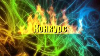Конкурс