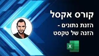 קורס אקסל למתחילים - שיעור 5 - הזנה של טקסט