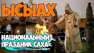 Якутский национальный праздник Ысыах!