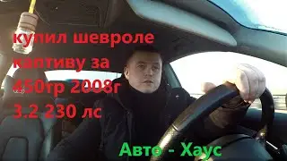 Купил Шевроле Каптиву 2008 г 3.2 Бензин 230 лс за 450 продал за 550 Отзыв владельца Шевроле каптива