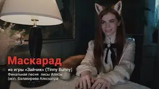 M/V Финальная песня Алисы из игры «Зайчик (Tiny Bunny)” - Маскарад (исп. Саша Балакирева)  