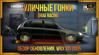 Drag Racing: Уличные гонки | Качаем L-Kalina Sport