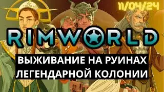 Выживание на Руинах колонии в RimWorld - Практически Новый Старт! / 11.04.24