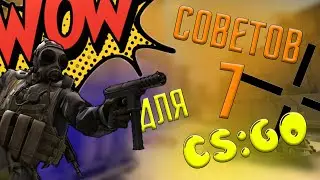 7 СОВЕТОВ для CS:GO, которые УЛУЧШАТ ваши НАВЫКИ! - [CS:GO]
