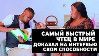 Самый быстрый чтец в мире доказал на интервью свои способности