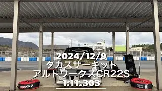 20241209 タカスサーキット アルトワークス　CR22S ［1:11.303秒］