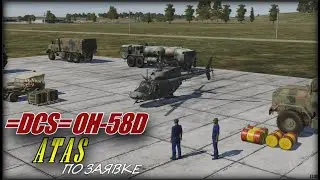 DCS OH 58D ATAS Онли