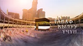 Умрага эмне үчүн баруу керек? (10-бөлүм)