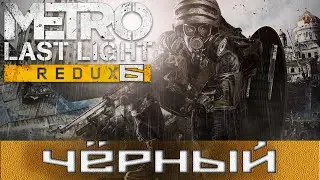Metro: Last Light Redux #6