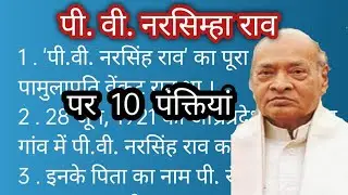 10 lines essay on PV Narasimha Rao in Hindi/पी. वी. नरसिंह राव पर निबंध