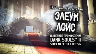 Ностальгия по DS2 (часть 26). Элеум Лойс.