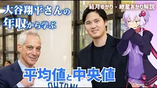 大谷翔平さんの年収に学ぶ平均値と中央値【ゆっくり解説】【VOICEROID解説】