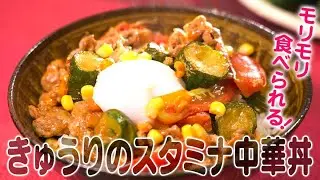 食遺産File.166「きゅうりのスタミナ中華丼」＠大阪府枚方市