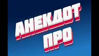 📌Анекдот про ТЕСТЯ и КАК он ПАДЛО ЖРЕТ