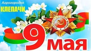 9 мая 2024 Агрогородок Клепачи