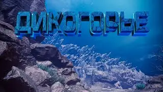 Уже и Дикогорье #3 [Let's Play] - MHW:I