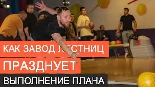 Как завод лестниц празднует выполнение плана