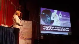 Доклад кмн, врача-генетика Воскресенкой С.В. | Неделя женского здоровья 2017