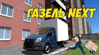 ДОСТАВЩИК ГАЗЕЛЬ НЕКСТ CITY CAR DRIVING+РУЛЬ