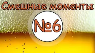 ТБП|Подборка смешных моментов №6