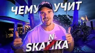 АРБИТРАЖ ОБУЧЕНИЕ ОТ SKANKA88 / ЗАПУСТИЛ КУРС, ОСТАВИЛ ПАРТНЕРА И УЕХАЛ В ТАЙ